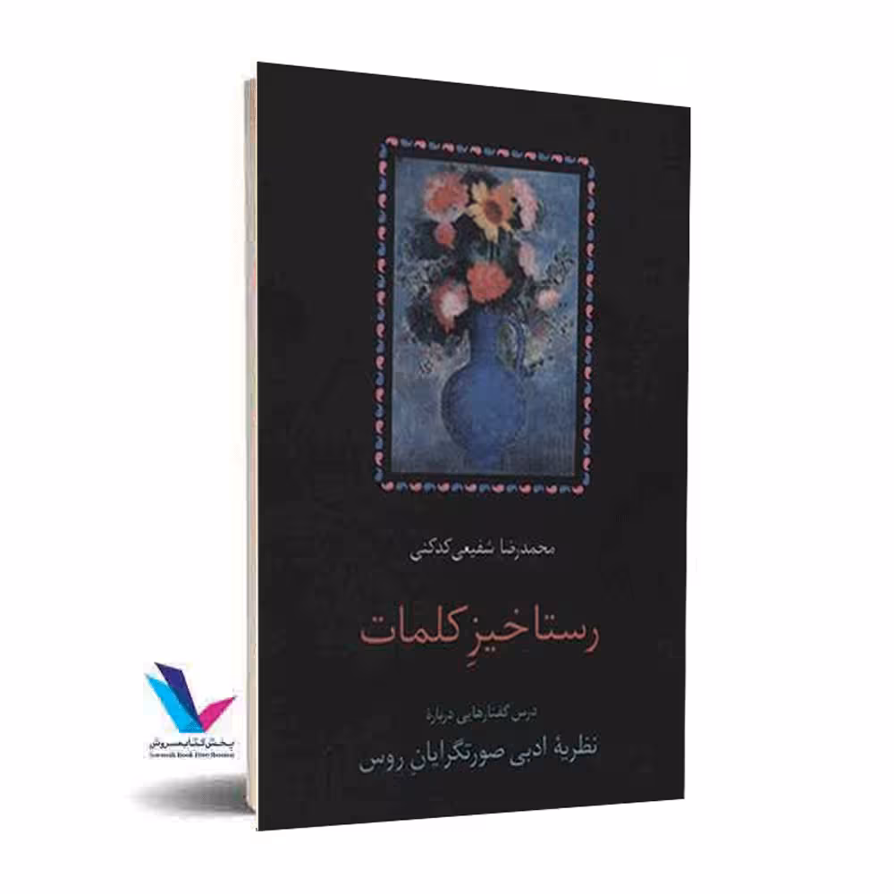 رستاخیز کلمات