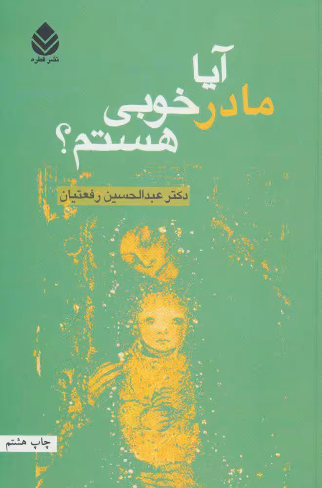 کتاب آیا مادر خوبی هستم؟