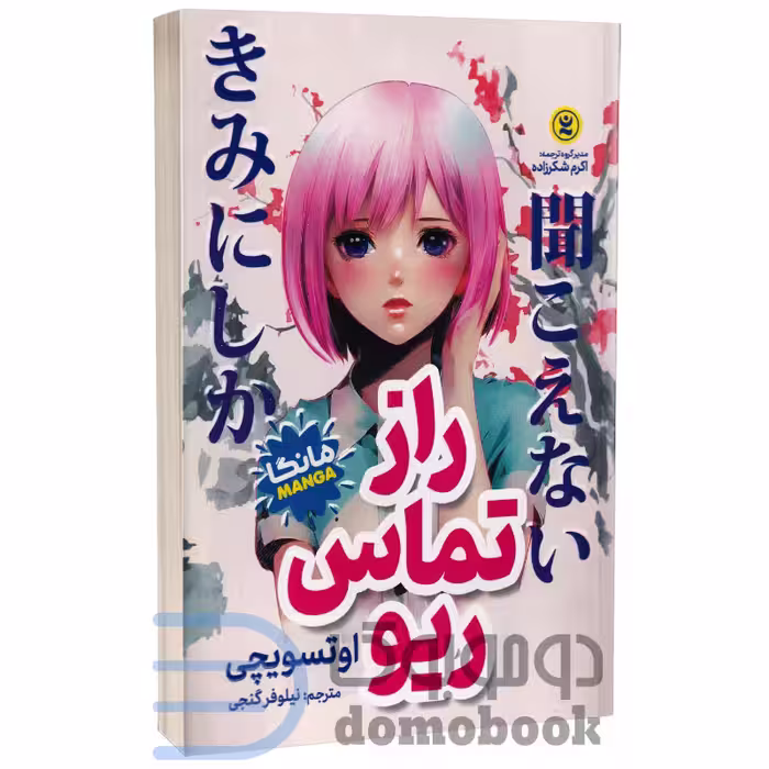 مانگا راز تماس ریو اثر اوتسویچی انتشارات نگاه آشنا