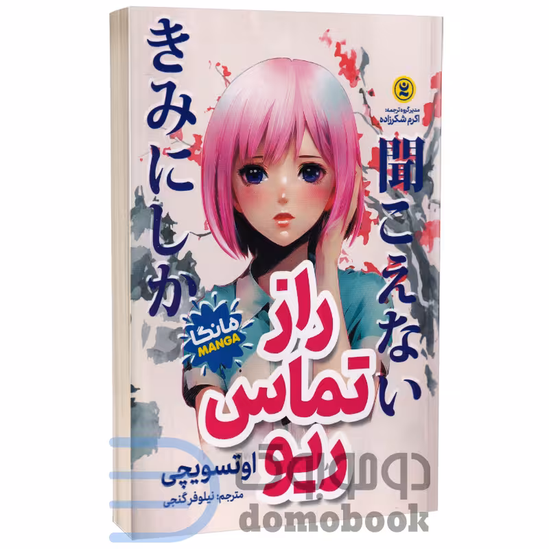 مانگا راز تماس ریو اثر اوتسویچی انتشارات نگاه آشنا
