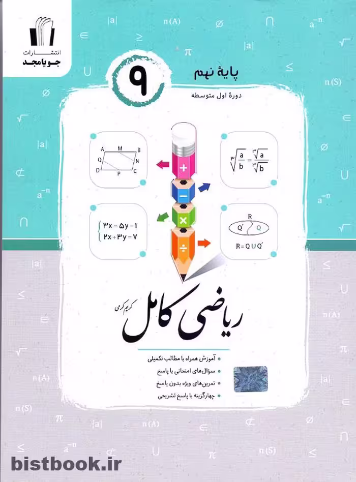 خرید کتاب ریاضی کامل نهم کریم کرمی با 20 درصد تخفیف