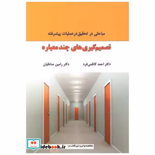 کتاب تصمیم گیری های چندمعیاره اثر احمد کاظمی فرد
