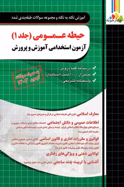 حیطه عمومی جلد اول آزمون استخدامی آموزش و پرورش چهارخونه