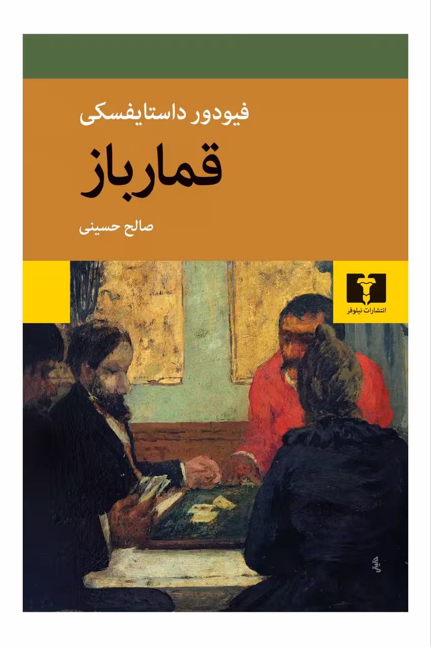 کتاب قمار باز فئودر داستایفسکی ترجمه صالح حسینی نشر نیلوفر