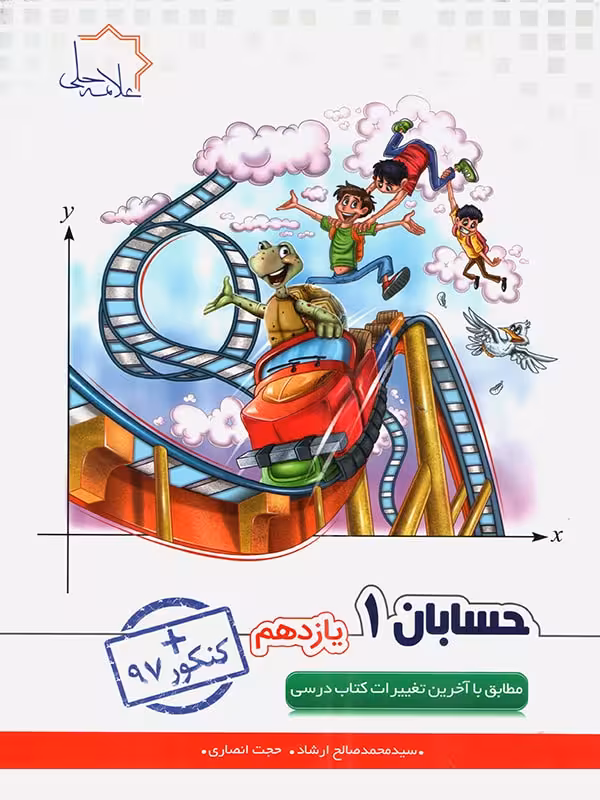 حسابان یازدهم (رشته ریاضی)   علامه حلی