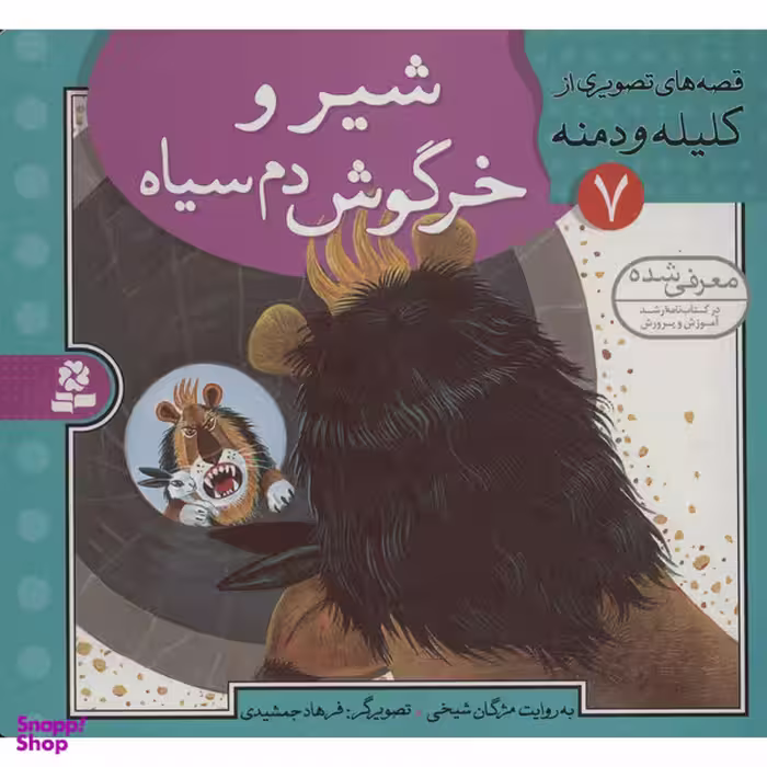 کتاب قصه های تصویری از کلیله و دمنه 7 اثر مژگان شیخی انتشارات قدیانی