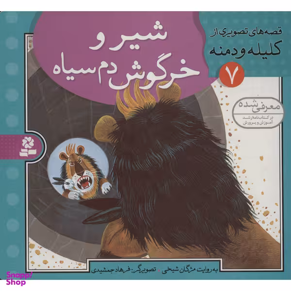 کتاب قصه های تصویری از کلیله و دمنه 7 اثر مژگان شیخی انتشارات قدیانی