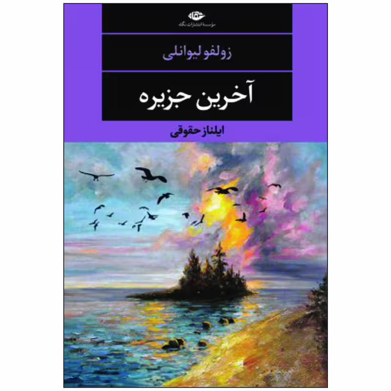 کتاب آخرین جزیره اثر زولفو لیوانلی / مترجم: ایلناز حقوقی / نشر نگاه