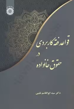 قواعد فقه کاربردی در حقوق خانواده