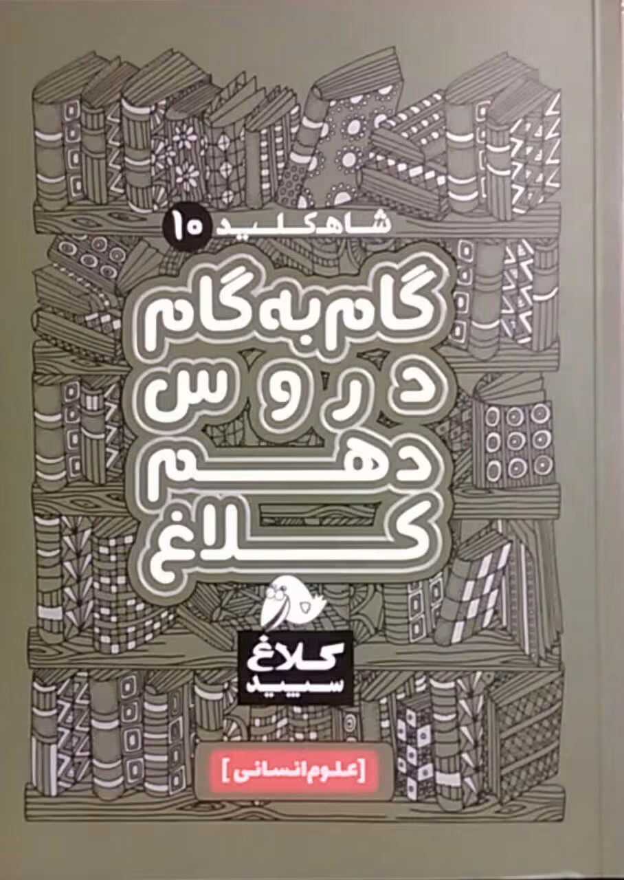 کلاغ سپید،دروس دهم انسانی