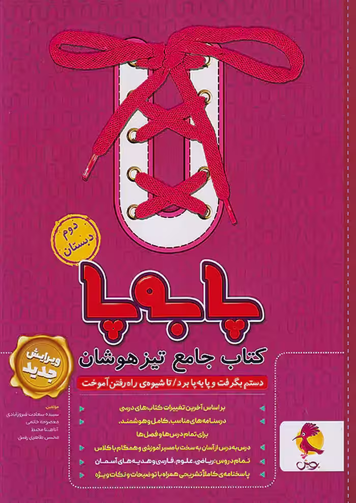 پا به پا تیزهوشان جامع دوم دبستان پویش