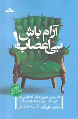 آرام باش، بی اعصاب!