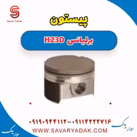 پیستون برلیانس H230