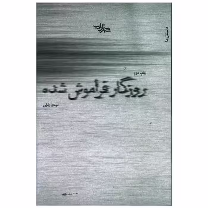 کتاب روزگار فراموش شده اثر مهدی رضایی