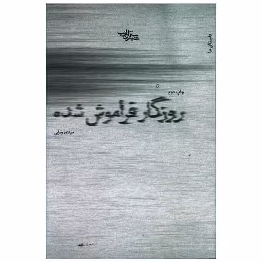 کتاب روزگار فراموش شده اثر مهدی رضایی