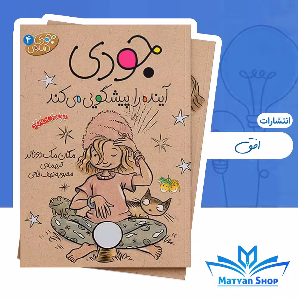 جودی دمدمی 4 : جودی آینده را پیشگویی می کند
