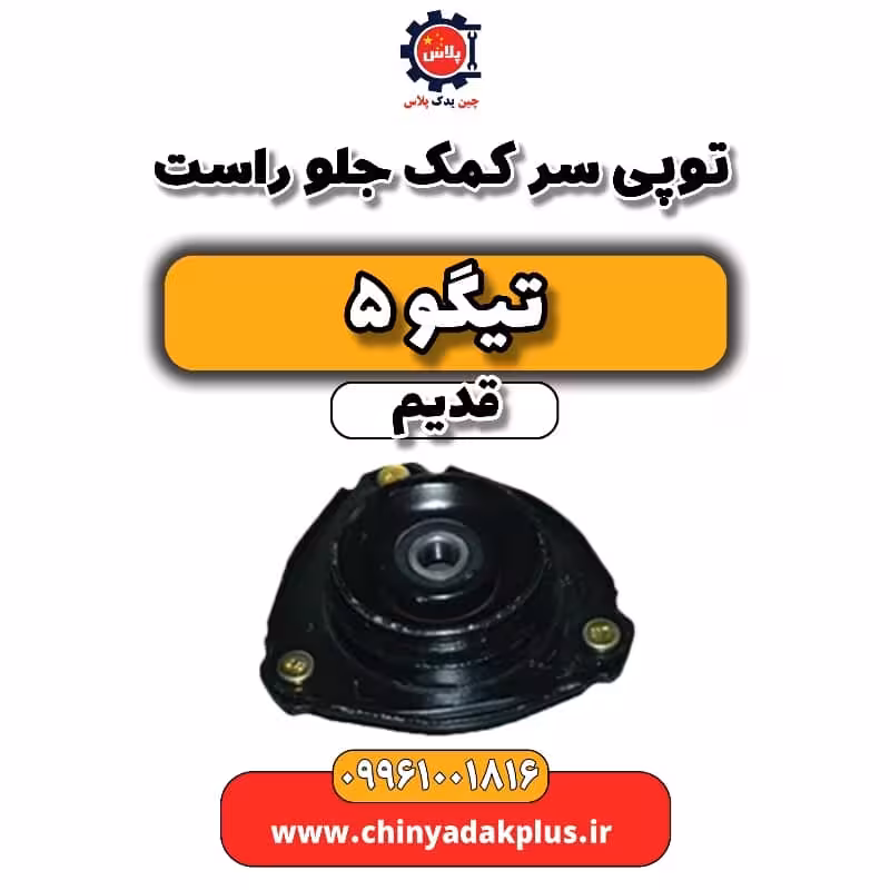 توپی سر کمک جلو راست تیگو 5 قدیم
