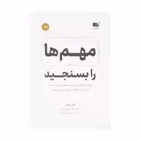 کتاب مهم ها را بسنجید نشر نوین