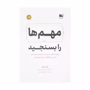 کتاب مهم ها را بسنجید نشر نوین