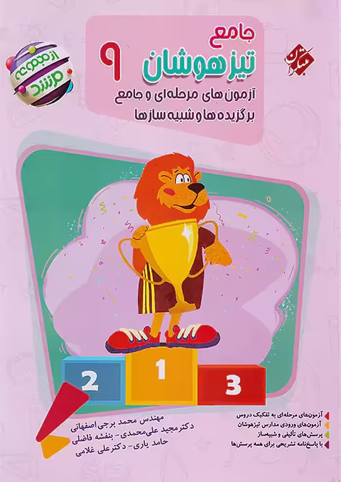 جامع تیزهوشان نهم مرشد مبتکران