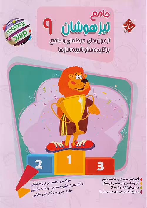 جامع تیزهوشان نهم مرشد مبتکران