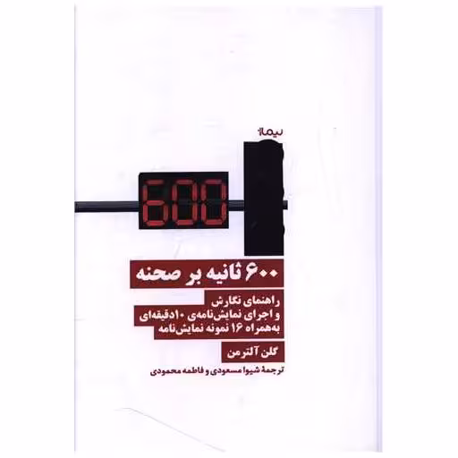 کتاب 600 ثانیه بر صحنه اثر گلن آلترمن