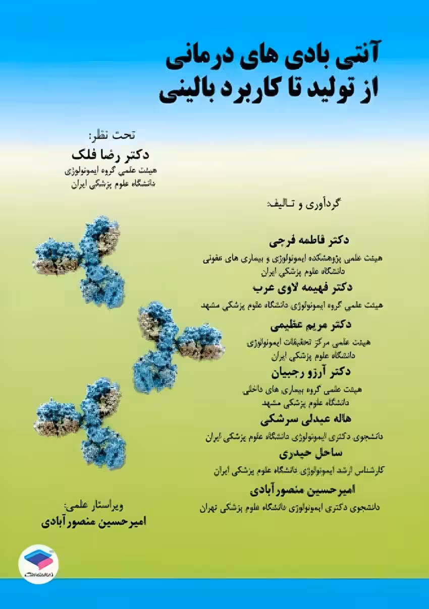 آنتی بادیهای درمانی از تولید تا کاربرد بالینی
