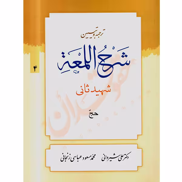 ترجمه و تبیین شرح اللمعه شهید ثانی (4) حج | دکتر شیروانی