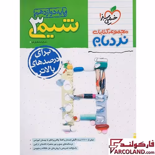کتاب شیمی دوازدهم پیشرفته نردبام خیلی سبز
