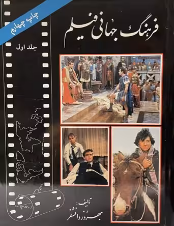 کتاب فرهنگ جهانی فیلم چهار جلدی