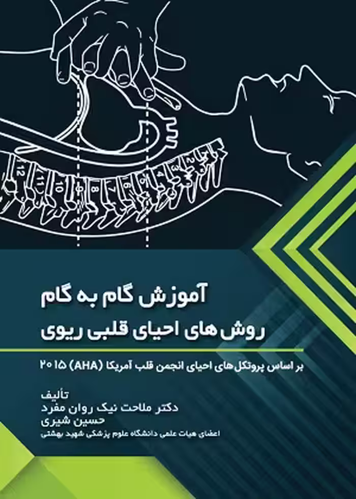 کتاب آموزش گام به گام روش های احیای قلبی ریوی , دکتر ملاحت نیک روان مفرد و حسین شیری ,نشر حیدری