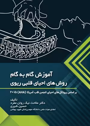کتاب آموزش گام به گام روش های احیای قلبی ریوی , دکتر ملاحت نیک روان مفرد و حسین شیری ,نشر حیدری