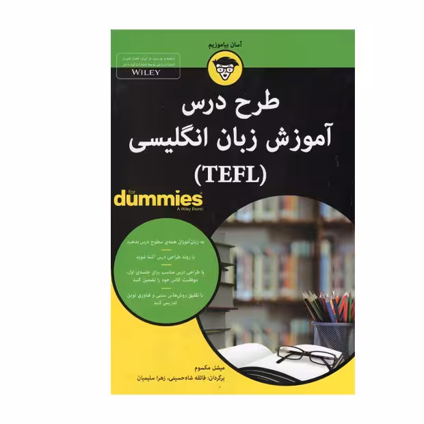 کتاب طرح درس آموزش زبان انگلیسی  اثر میشل مکسوم  انتشارات آوند دانش