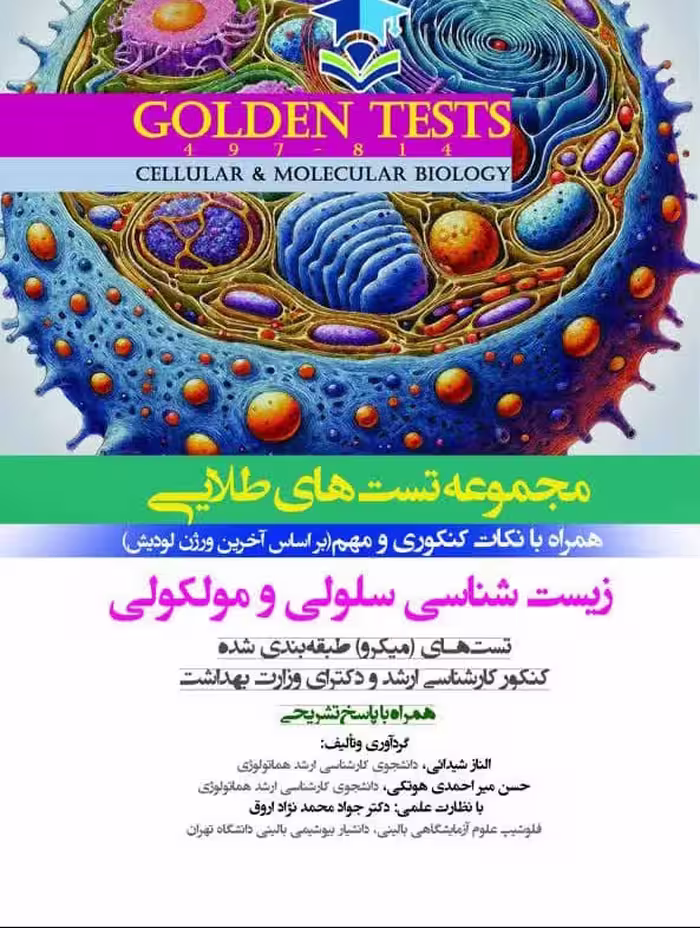 کتاب Golden Tests مجموعه تست های طلایی زیست شناسی سلولی و مولکولی