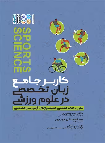 کاربر جامع زبان تخصصی در علوم ورزشی
