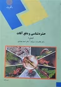 حشره شناسی و دفع آفات(عملی)غلامرضا رسولیان