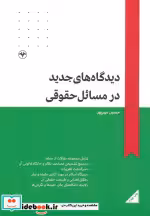 کتاب دیدگاه های جدید در مسائل حقوقی