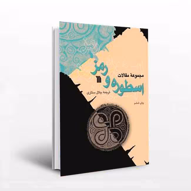 اسطوره و رمز