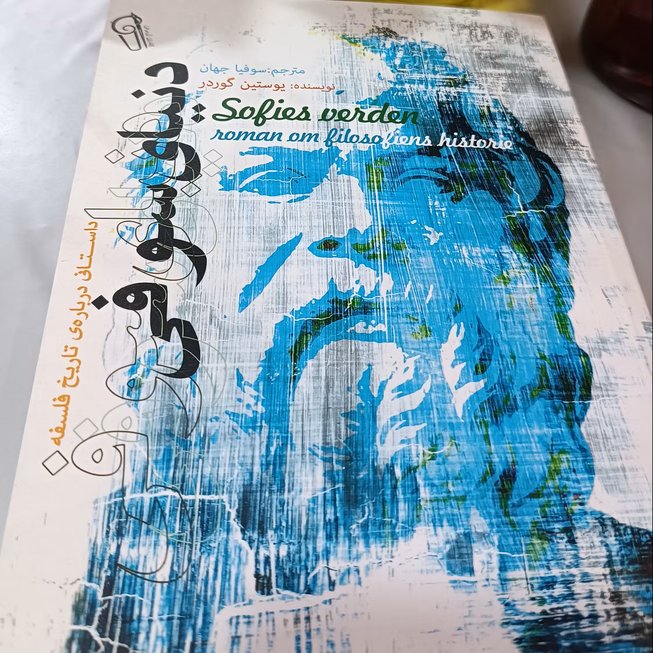 کتاب دنیای سوفی