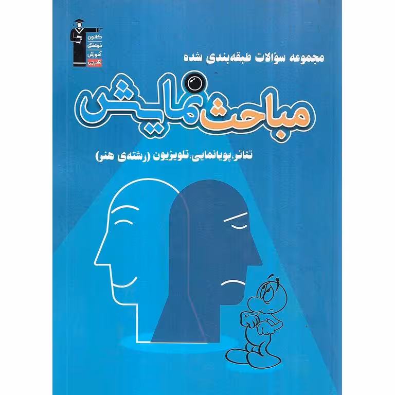 مباحث نمایش آبی قلم چی