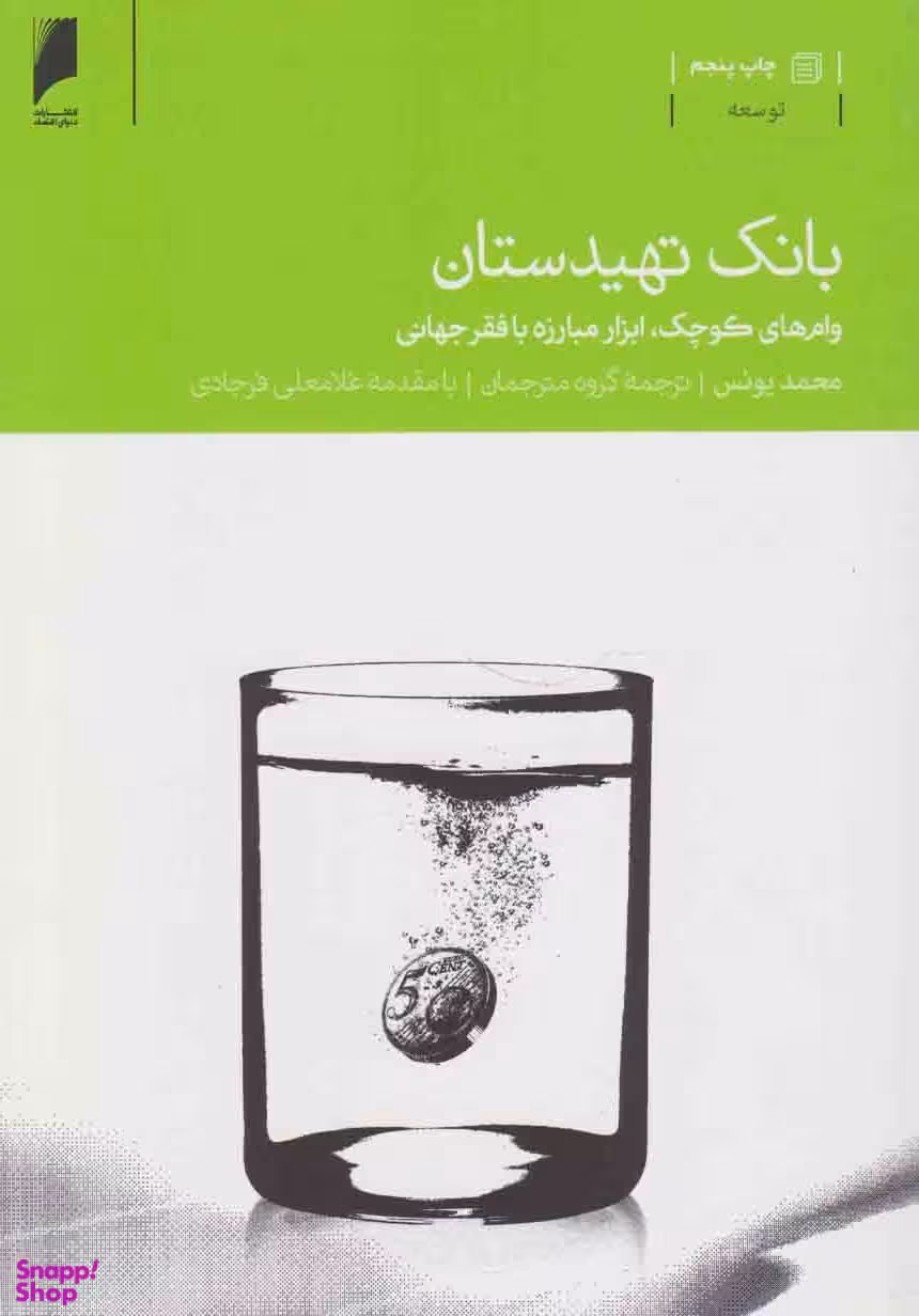کتاب بانک تهیدستان اثر محمد یونس انتشارات دنیای اقتصاد