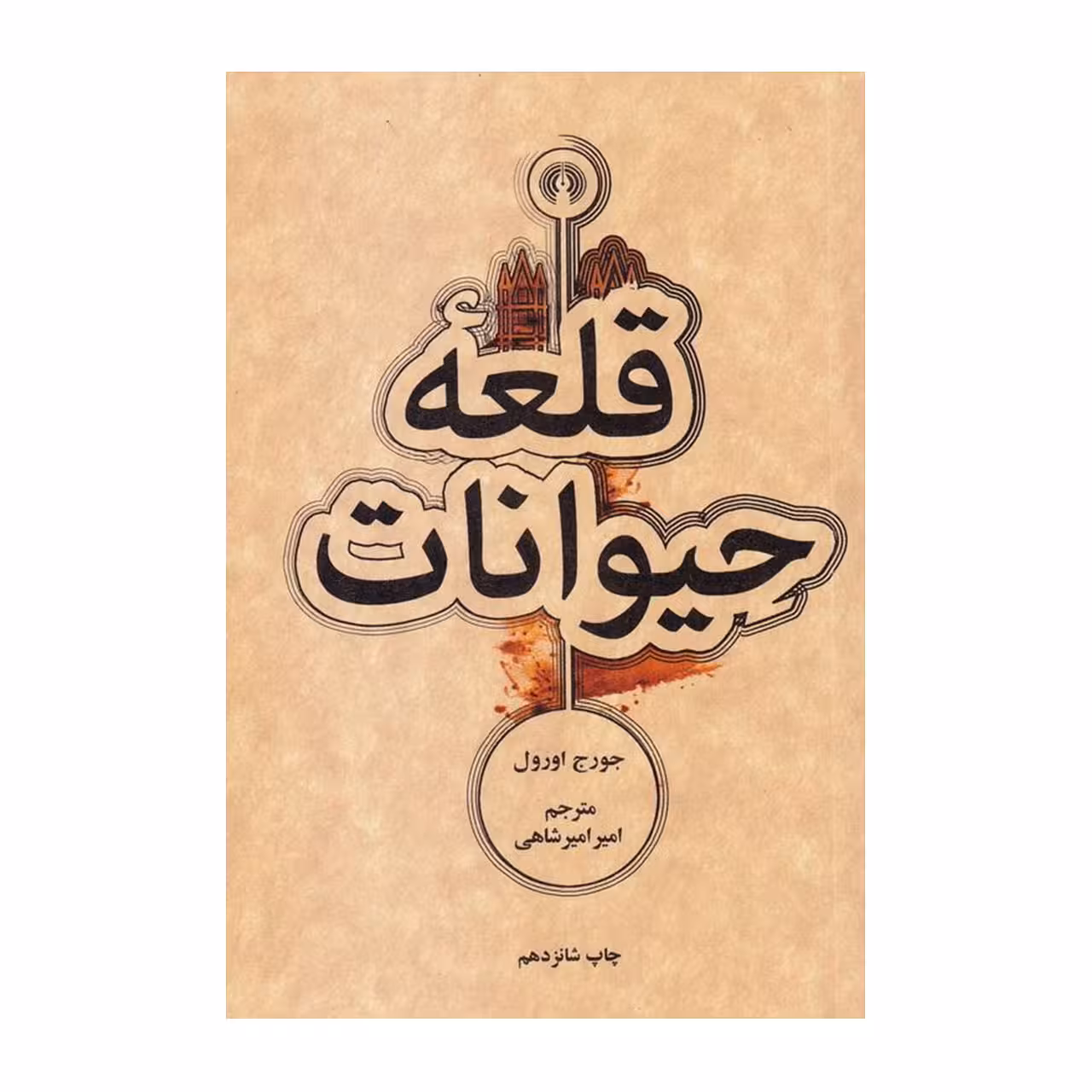 کتاب قلعه حیوانات جیبی اثر جورج اورول