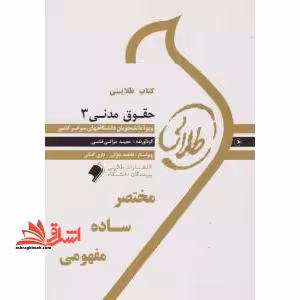 کتاب طلایی حقوق مدنی 3: ویژه دانشجویان دانشگاه های سراسر کشور - فروشگاه کتاب اشراق