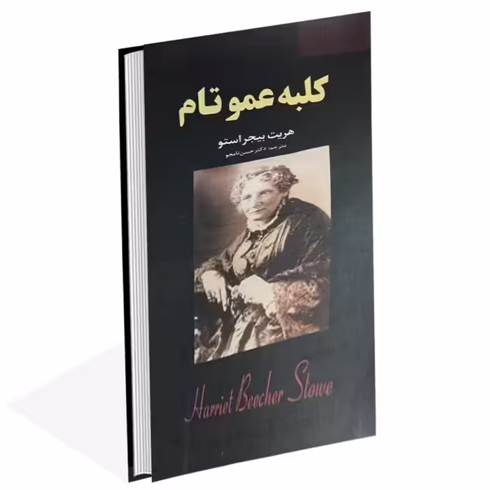کتاب کلبه عمو تام اثر هریت بیچر استو انتشارات نیک فرجام
