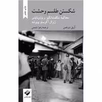شکستن طلسم وحشت (محاکمه شگفت انگیز ژنرال آگوستو پینوشه) – آریل دورفمن – زهرا شمس – کرگدن