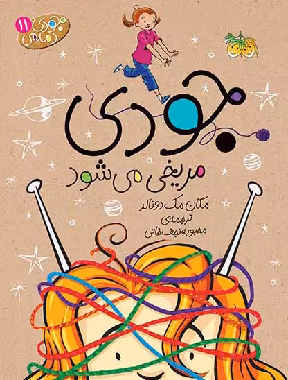 جودی دمدمی 11 (جودی مریخی می شود)