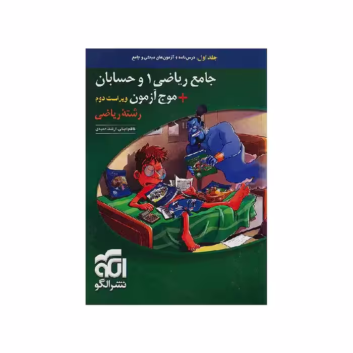 کتاب جامع ریاضی 1 و حسابان موج آزمون نشر الگو (جلد اول) ویژه کنکور 1405
