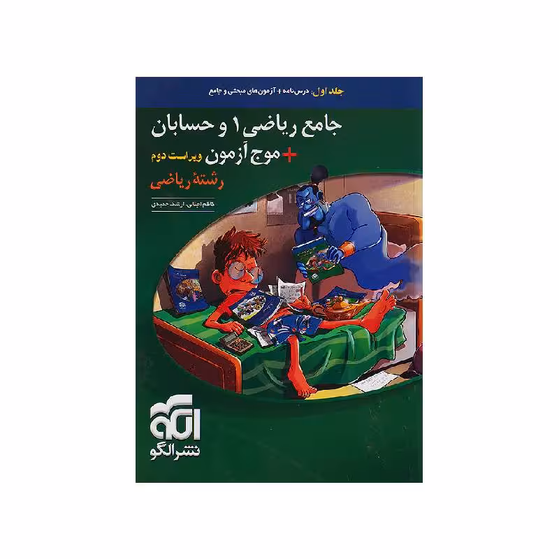 کتاب جامع ریاضی 1 و حسابان موج آزمون نشر الگو (جلد اول) ویژه کنکور 1405