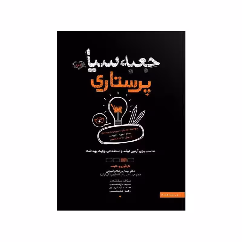 کتاب جعبه سیاه پرستاری