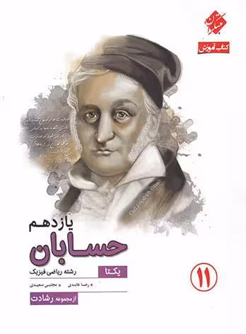 آموزش و آزمون حسابان پایه یازدهم رشادت مبتکران
